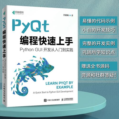 pyqt编程快速上手 qt开发指南pyqt从入门到实践程序设计python语言编