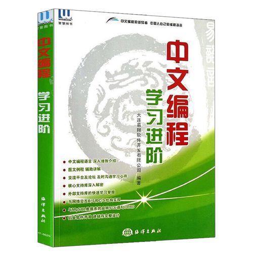 中文编程 学习进阶 大连易翔软件开发有限公司 编著 海洋出版社 97875