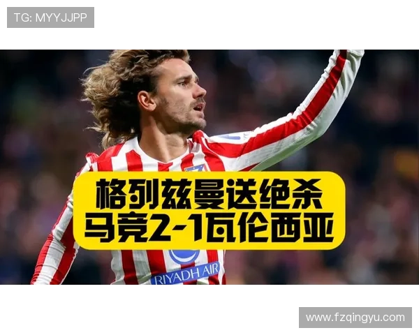 神奇替补格列兹曼登场即破门助马竞再度反超比分