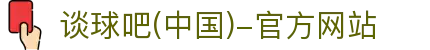 谈球吧(中国)-官方网站