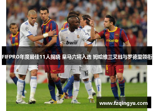 FIFPRO年度最佳11人揭晓 皇马六将入选 姆哈维三叉戟与罗德里领衔