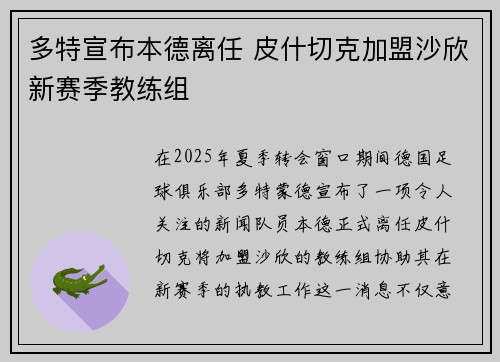 多特宣布本德离任 皮什切克加盟沙欣新赛季教练组