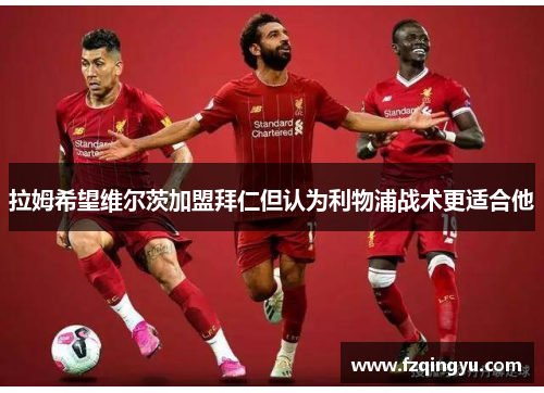 拉姆希望维尔茨加盟拜仁但认为利物浦战术更适合他