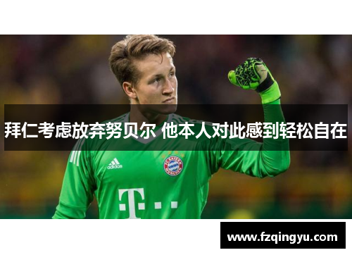拜仁考虑放弃努贝尔 他本人对此感到轻松自在