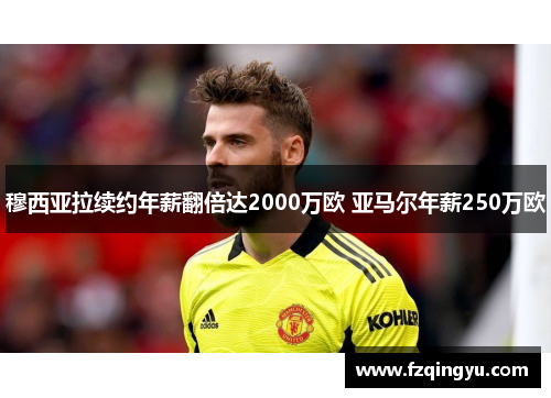 穆西亚拉续约年薪翻倍达2000万欧 亚马尔年薪250万欧