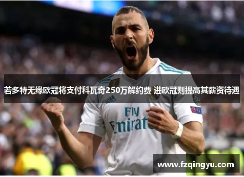 若多特无缘欧冠将支付科瓦奇250万解约费 进欧冠则提高其薪资待遇