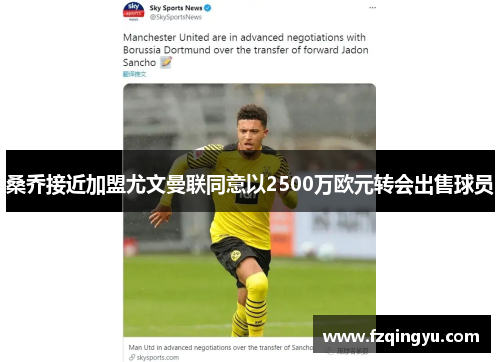 桑乔接近加盟尤文曼联同意以2500万欧元转会出售球员