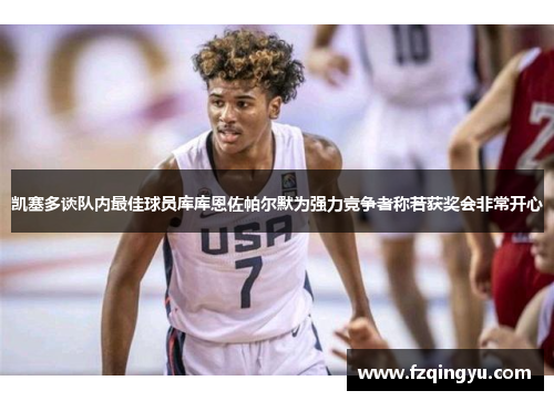 凯塞多谈队内最佳球员库库恩佐帕尔默为强力竞争者称若获奖会非常开心