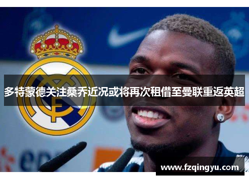 多特蒙德关注桑乔近况或将再次租借至曼联重返英超