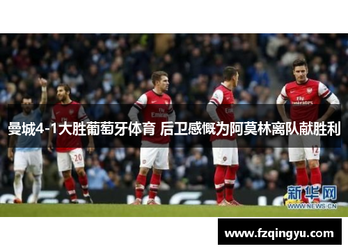 曼城4-1大胜葡萄牙体育 后卫感慨为阿莫林离队献胜利