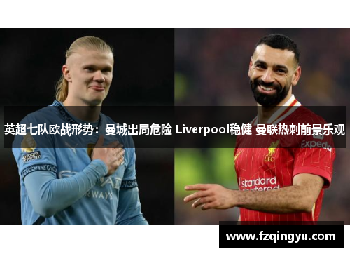 英超七队欧战形势：曼城出局危险 Liverpool稳健 曼联热刺前景乐观