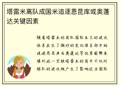 塔雷米离队成国米追逐恩昆库或奥蓬达关键因素