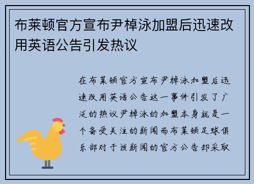 布莱顿官方宣布尹棹泳加盟后迅速改用英语公告引发热议