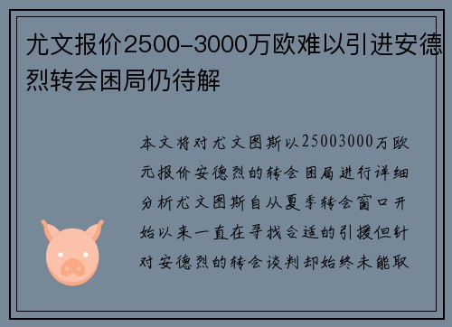 尤文报价2500-3000万欧难以引进安德烈转会困局仍待解
