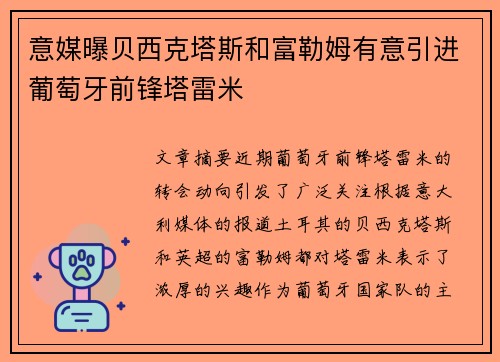 意媒曝贝西克塔斯和富勒姆有意引进葡萄牙前锋塔雷米
