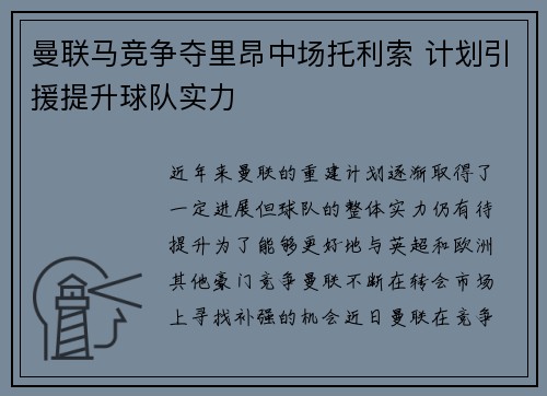 曼联马竞争夺里昂中场托利索 计划引援提升球队实力
