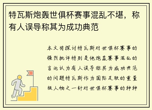 特瓦斯炮轰世俱杯赛事混乱不堪，称有人误导称其为成功典范