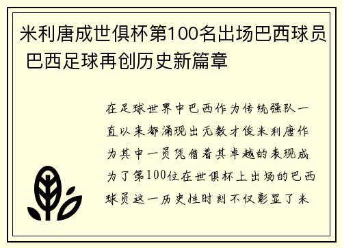米利唐成世俱杯第100名出场巴西球员 巴西足球再创历史新篇章