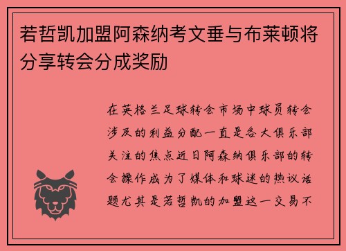 若哲凯加盟阿森纳考文垂与布莱顿将分享转会分成奖励