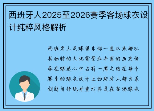 西班牙人2025至2026赛季客场球衣设计纯粹风格解析