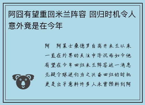 阿囧有望重回米兰阵容 回归时机令人意外竟是在今年