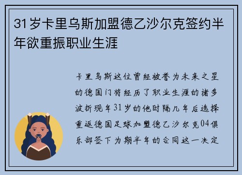 31岁卡里乌斯加盟德乙沙尔克签约半年欲重振职业生涯