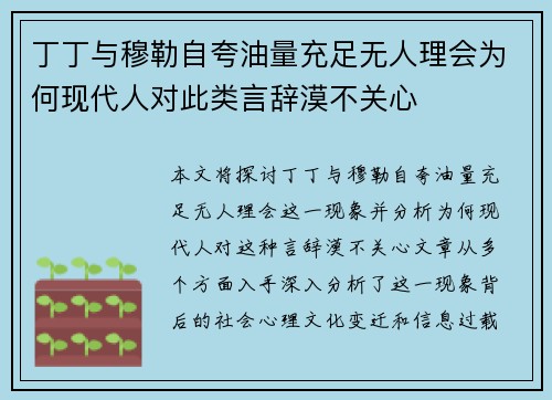 丁丁与穆勒自夸油量充足无人理会为何现代人对此类言辞漠不关心