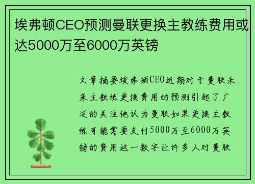埃弗顿CEO预测曼联更换主教练费用或达5000万至6000万英镑