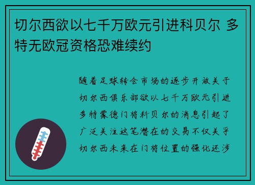 切尔西欲以七千万欧元引进科贝尔 多特无欧冠资格恐难续约