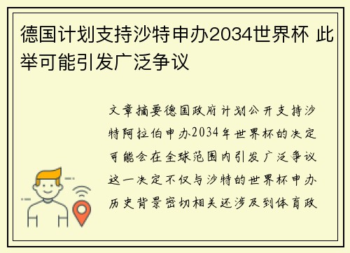 德国计划支持沙特申办2034世界杯 此举可能引发广泛争议