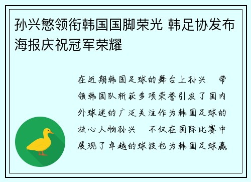 孙兴慜领衔韩国国脚荣光 韩足协发布海报庆祝冠军荣耀