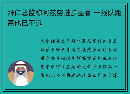 拜仁总监称阿兹努进步显著 一线队距离他已不远