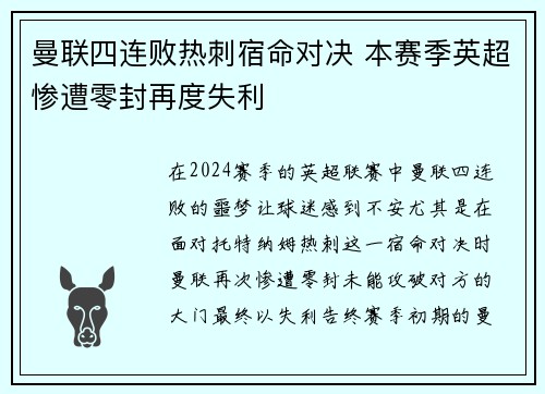 曼联四连败热刺宿命对决 本赛季英超惨遭零封再度失利