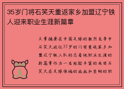 35岁门将石笑天重返家乡加盟辽宁铁人迎来职业生涯新篇章