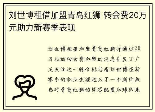 刘世博租借加盟青岛红狮 转会费20万元助力新赛季表现