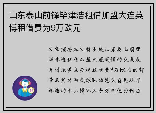 山东泰山前锋毕津浩租借加盟大连英博租借费为9万欧元