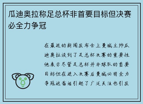 瓜迪奥拉称足总杯非首要目标但决赛必全力争冠