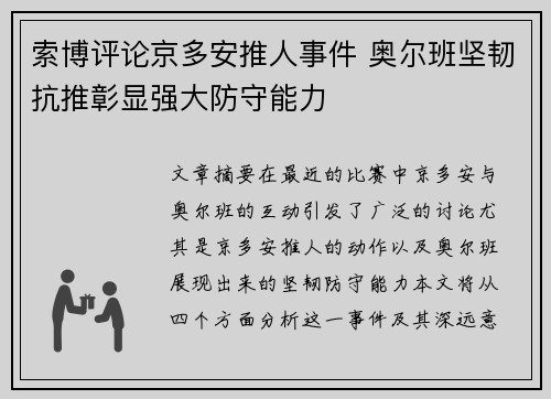 索博评论京多安推人事件 奥尔班坚韧抗推彰显强大防守能力