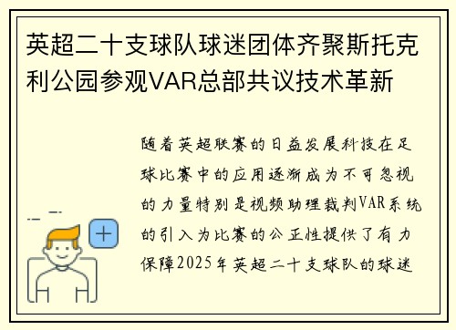 英超二十支球队球迷团体齐聚斯托克利公园参观VAR总部共议技术革新