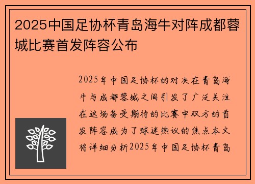 2025中国足协杯青岛海牛对阵成都蓉城比赛首发阵容公布