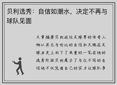 贝利选秀：自信如潮水，决定不再与球队见面