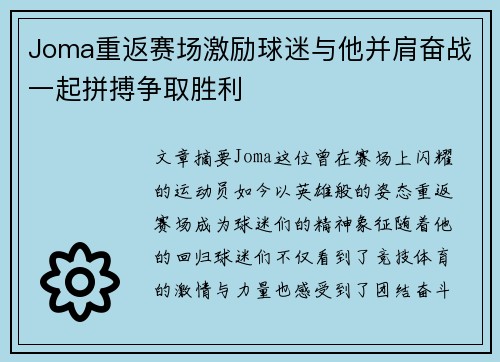 Joma重返赛场激励球迷与他并肩奋战一起拼搏争取胜利