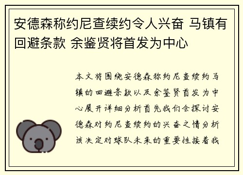 安德森称约尼查续约令人兴奋 马镇有回避条款 余鉴贤将首发为中心