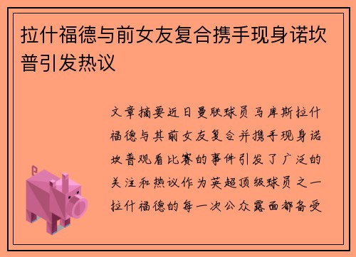 拉什福德与前女友复合携手现身诺坎普引发热议