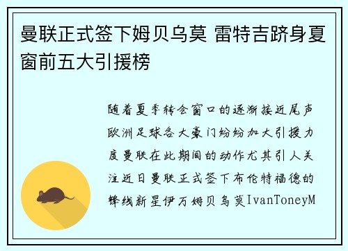 曼联正式签下姆贝乌莫 雷特吉跻身夏窗前五大引援榜
