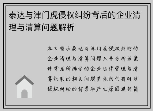 泰达与津门虎侵权纠纷背后的企业清理与清算问题解析