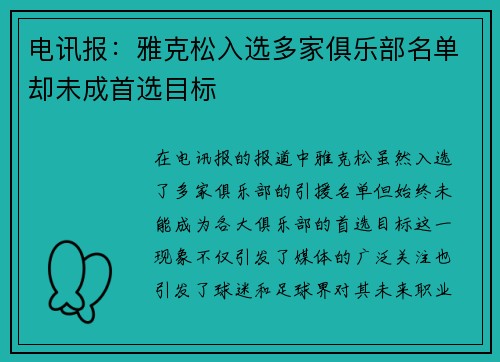 电讯报：雅克松入选多家俱乐部名单却未成首选目标
