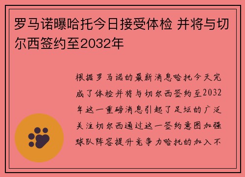罗马诺曝哈托今日接受体检 并将与切尔西签约至2032年