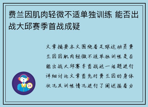 费兰因肌肉轻微不适单独训练 能否出战大邱赛季首战成疑
