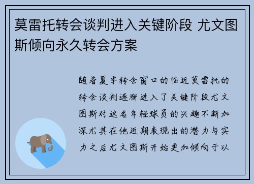 莫雷托转会谈判进入关键阶段 尤文图斯倾向永久转会方案